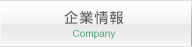 企業情報