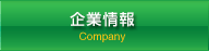 企業情報