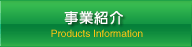 事業紹介